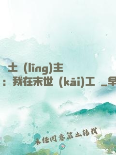 廢土領(lǐng)主：我在末世開(kāi)工廠