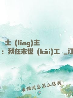 廢土領(lǐng)主：我在末世開(kāi)工廠