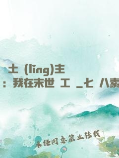 廢土領(lǐng)主：我在末世開工廠