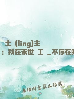 廢土領(lǐng)主：我在末世開工廠