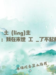 廢土領(lǐng)主：我在末世開工廠