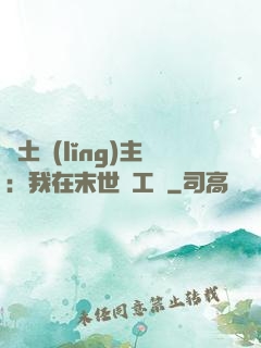 廢土領(lǐng)主：我在末世開工廠