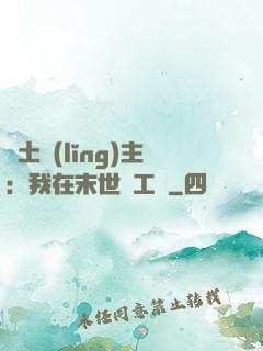 廢土領(lǐng)主：我在末世開工廠