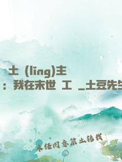 廢土領(lǐng)主：我在末世開工廠