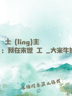 廢土領(lǐng)主：我在末世開工廠