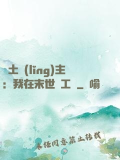 廢土領(lǐng)主：我在末世開工廠
