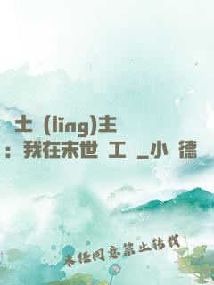 廢土領(lǐng)主：我在末世開工廠