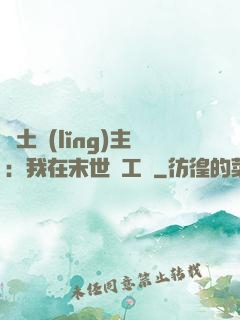 廢土領(lǐng)主：我在末世開工廠
