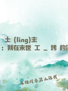 廢土領(lǐng)主：我在末世開工廠