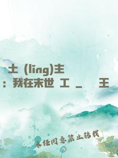廢土領(lǐng)主：我在末世開工廠