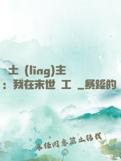 廢土領(lǐng)主：我在末世開工廠