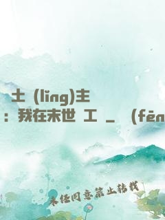 廢土領(lǐng)主：我在末世開工廠