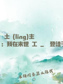 廢土領(lǐng)主：我在末世開工廠