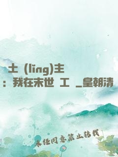 廢土領(lǐng)主：我在末世開工廠
