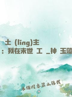 廢土領(lǐng)主：我在末世開工廠