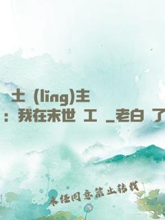 廢土領(lǐng)主：我在末世開工廠