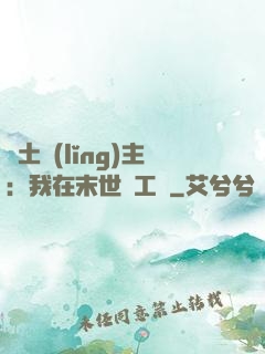 廢土領(lǐng)主：我在末世開工廠