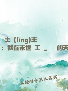 廢土領(lǐng)主：我在末世開工廠