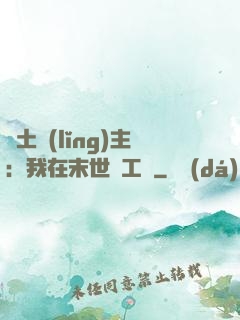 廢土領(lǐng)主：我在末世開工廠