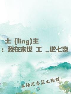 廢土領(lǐng)主：我在末世開工廠