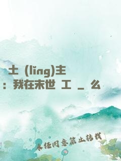 廢土領(lǐng)主：我在末世開工廠