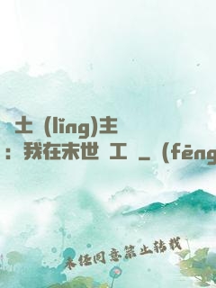 廢土領(lǐng)主：我在末世開工廠