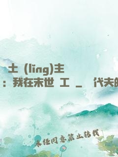 廢土領(lǐng)主：我在末世開工廠