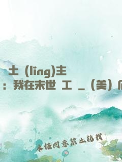 廢土領(lǐng)主：我在末世開工廠