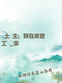 廢土領主：我在末世開工廠