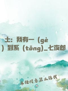 廢土：我有一個(gè)簽到系統(tǒng)