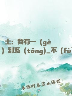廢土：我有一個(gè)簽到系統(tǒng)