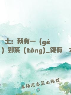 廢土：我有一個(gè)簽到系統(tǒng)