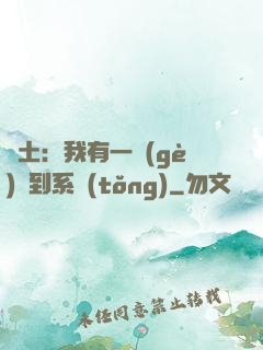 廢土：我有一個(gè)簽到系統(tǒng)