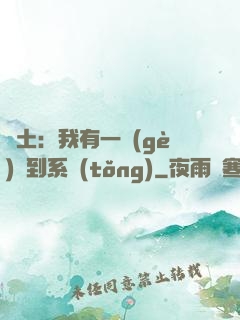 廢土：我有一個(gè)簽到系統(tǒng)