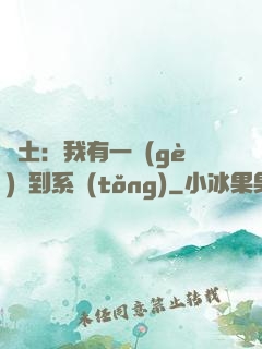廢土：我有一個(gè)簽到系統(tǒng)