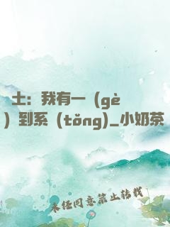 廢土：我有一個(gè)簽到系統(tǒng)