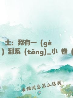 廢土：我有一個(gè)簽到系統(tǒng)