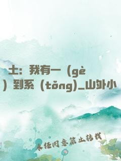 廢土：我有一個(gè)簽到系統(tǒng)