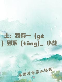廢土：我有一個(gè)簽到系統(tǒng)