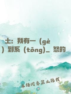 廢土：我有一個(gè)簽到系統(tǒng)