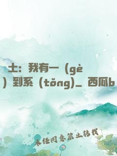 廢土：我有一個(gè)簽到系統(tǒng)