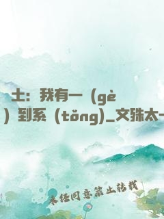 廢土：我有一個(gè)簽到系統(tǒng)