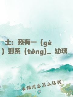 廢土：我有一個(gè)簽到系統(tǒng)