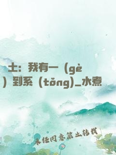廢土：我有一個(gè)簽到系統(tǒng)