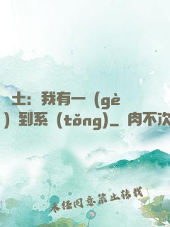 廢土：我有一個(gè)簽到系統(tǒng)