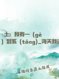 廢土：我有一個(gè)簽到系統(tǒng)