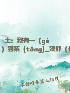 廢土：我有一個(gè)簽到系統(tǒng)