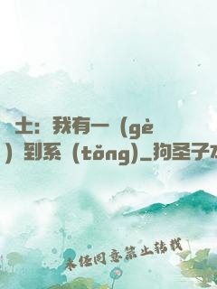 廢土：我有一個(gè)簽到系統(tǒng)