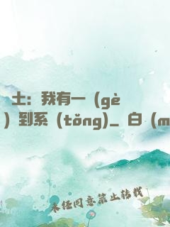 廢土：我有一個(gè)簽到系統(tǒng)