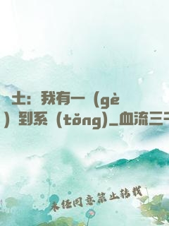 廢土：我有一個(gè)簽到系統(tǒng)